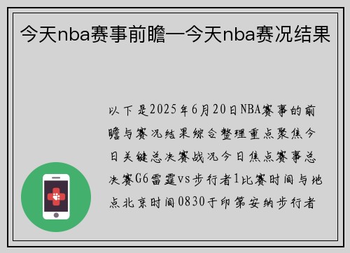 今天nba赛事前瞻—今天nba赛况结果