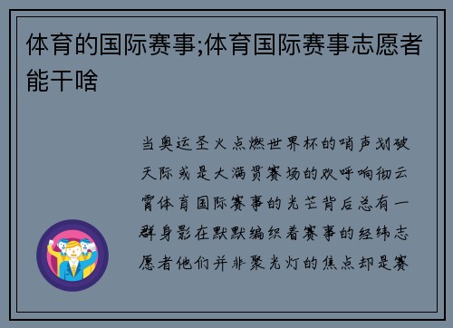 体育的国际赛事;体育国际赛事志愿者能干啥