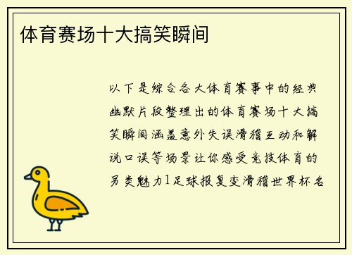 体育赛场十大搞笑瞬间