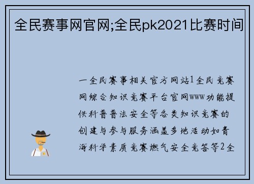 全民赛事网官网;全民pk2021比赛时间
