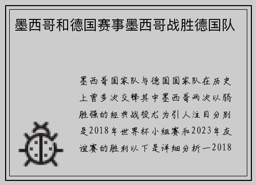 墨西哥和德国赛事墨西哥战胜德国队
